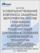 УСОВЕРШЕНСТВОВАНИЕ КОМПЛЕКСА ЗАЩИТНЫХ МЕРОПРИЯТИИ ПРОТИВ ГЛАВНЕЙШИХ ВРЕДИТЕЛЕЙ ПЛОДОНОСЯЩЕЙ ЗЕМЛЯНИКИ В, УСЛОВИЯХ СОВРЕМЕННОЙ ЕЕ ТЕХНОЛОГИИ
