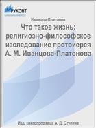 Что такое жизнь: религиозно-философское изследование протоиерея А. М. Иванцова-Платонова