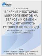 ВЛИЯНИЕ НЕКОТОРЫХ МИКРОЭЛЕМЕНТОВ НА БЕЛКОВЫЙ ОБМЕН И ПРОДУКТИВНОСТЬ ТУТОВОГО ШЕЛКОПРЯДА