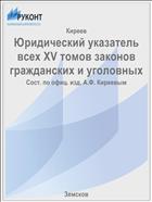 Юридический указатель всех XV томов законов гражданских и уголовных