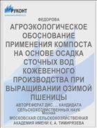 АГРОЭКОЛОГИЧЕСКОЕ ОБОСНОВАНИЕ ПРИМЕНЕНИЯ КОМПОСТА НА ОСНОВЕ ОСАДКА СТОЧНЫХ ВОД КОЖЕВЕННОГО ПРОИЗВОДСТВА ПРИ ВЫРАЩИВАНИИ ОЗИМОЙ ПШЕНИЦЫ