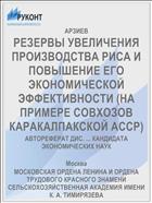 РЕЗЕРВЫ УВЕЛИЧЕНИЯ ПРОИЗВОДСТВА РИСА И ПОВЫШЕНИЕ ЕГО ЭКОНОМИЧЕСКОЙ ЭФФЕКТИВНОСТИ (НА ПРИМЕРЕ СОВХОЗОВ КАРАКАЛПАКСКОЙ АССР)