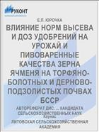 ВЛИЯНИЕ НОРМ ВЫСЕВА И ДОЗ УДОБРЕНИЙ НА УРОЖАЙ И ПИВОВАРЕННЫЕ КАЧЕСТВА ЗЕРНА ЯЧМЕНЯ НА ТОРФЯНО-БОЛОТНЫХ И ДЕРНОВО-ПОДЗОЛИСТЫХ ПОЧВАХ БССР