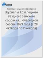 Журналы Козелецкого уездного земского собрания... очередной сессии 1899 года (с 28 октября по 2 ноября)