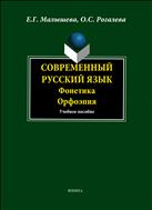 Современный русский язык. Фонетика. Орфоэпия