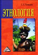 Этнология