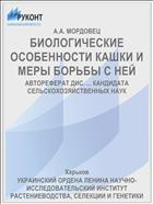 БИОЛОГИЧЕСКИЕ ОСОБЕННОСТИ КАШКИ И МЕРЫ БОРЬБЫ С НЕЙ