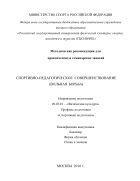 Спортивно-педагогическое совершенствование (вольная борьба) 