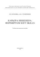 Карьера инженера: формируем Soft Skills