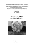 Семеноводство полевых культур