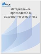 Материальное произодство в археологическую эпоху