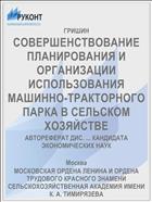 СОВЕРШЕНСТВОВАНИЕ ПЛАНИРОВАНИЯ И ОРГАНИЗАЦИИ ИСПОЛЬЗОВАНИЯ МАШИННО-ТРАКТОРНОГО ПАРКА В СЕЛЬСКОМ ХОЗЯЙСТВЕ