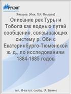 Описание рек Туры и Тобола как водных путей сообщения, связывающих систему р. Оби с Екатеринбурго-Тюменской ж. д., по исследованиям 1884-1885 годов