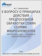 К ВОПРОСУ О ПРИНЦИПАХ ДЕЙСТВИЯ ПРЕДПОСЕВНОЙ ОБРАБОТКИ СЕМЯН СОЛЯМИ . МИКРОЭЛЕМЕНТОВ
