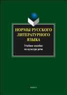 Нормы русского литературного языка
