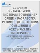 ВЫЖИВАЕМОСТЬ ЛИСТЕРИИ ВО ВНЕШНЕЙ СРЕДЕ И РАЗРАБОТКА РЕЖИМОВ ДЕЗИНФЕКЦИИ ПОМЕЩЕНИЙ И КОЖСЫРЬЯ ПРИ ЛИСТЕРИОЗЕ