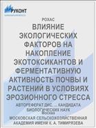 ВЛИЯНИЕ ЭКОЛОГИЧЕСКИХ ФАКТОРОВ НА НАКОПЛЕНИЕ ЭКОТОКСИКАНТОВ И ФЕРМЕНТАТИВНУЮ АКТИВНОСТЬ ПОЧВЫ И РАСТЕНИЙ В УСЛОВИЯХ ЭРОЗИОННОГО СТРЕССА