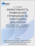 ЭФФЕКТИВНОСТЬ ПРИМЕНЕНИЯ ГЕРБИЦИДОВ НА ПЛАНТАЦИЯХ ДИОСКОРЕИ
