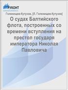 О судах Балтийского флота, построенных со времени вступления на престол государя императора Николая Павловича