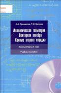Аналитическая геометрия. Векторная алгебра. Кривые второго порядка
