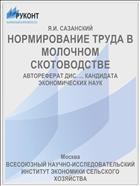 НОРМИРОВАНИЕ ТРУДА В МОЛОЧНОМ СКОТОВОДСТВЕ