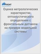 Оценка метрологических характеристик оптоакустического определения с фронтальным датчиком на примере модельной системы