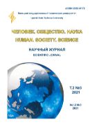 Человек. Общество. Наука. Т. 2. № 3. 2021