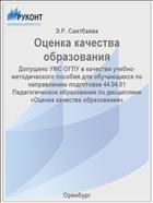 Оценка качества образования