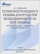 ОСОБЕННОСТИ ВОДНОГО РЕЖИМА КУКУРУЗЫ ПРИ ВОЗДЕЛЫВАНИИ ЕЕ НА ЮГЕ УКРАИНЫ