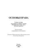 Основы права: учеб. пособие для учащихся старших классов общеобразовательных школ (базовый уровень). 