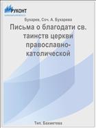 Письма о благодати св. таинств церкви православно-католической