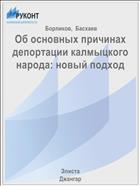 Об основных причинах депортации калмыцкого народа: новый подход