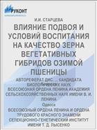 ВЛИЯНИЕ ПОДВОЯ И УСЛОВИЙ ВОСПИТАНИЯ НА КАЧЕСТВО ЗЕРНА ВЕГЕТАТИВНЫХ ГИБРИДОВ ОЗИМОЙ ПШЕНИЦЫ