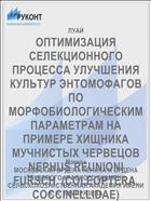 ОПТИМИЗАЦИЯ СЕЛЕКЦИОННОГО ПРОЦЕССА УЛУЧШЕНИЯ КУЛЬТУР ЭНТОМОФАГОВ ПО МОРФОБИОЛОГИЧЕСКИМ ПАРАМЕТРАМ НА ПРИМЕРЕ ХИЩНИКА МУЧНИСТЫХ ЧЕРВЕЦОВ NEPHUS REUNIONI FURSCH. (COLEOPTERA. COCCINELLIDAE)