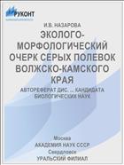 ЭКОЛОГО-МОРФОЛОГИЧЕСКИЙ ОЧЕРК СЕРЫХ ПОЛЕВОК ВОЛЖСКО-КАМСКОГО КРАЯ