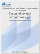 Закон, обычай и волостной суд