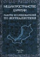 Медиапространство Бурятии: работы исследователей по журналистике