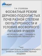ФОСФАТНЫЙ РЕЖИМ ДЕРНОВО-ПОДЗОЛИСТЫХ ПОЧВ РАЗНОЙ СТЕПЕНИ ОКУЛЬТУРЕННОСТИ И УСЛОВИЯ ФОСФОРНОГО ПИТАНИЯ ЯЧМЕНЯ
