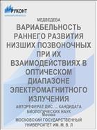 ВАРИАБЕЛЬНОСТЬ РАННЕГО РАЗВИТИЯ НИЗШИХ ПОЗВОНОЧНЫХ ПРИ ИХ ВЗАИМОДЕЙСТВИЯХ В ОПТИЧЕСКОМ ДИАПАЗОНЕ ЭЛЕКТРОМАГНИТНОГО ИЗЛУЧЕНИЯ