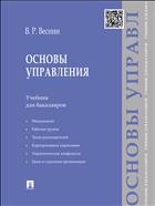 Основы управления для бакалавров