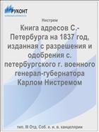 Книга адресов С.-Петербурга на 1837 год, изданная с разрешения и одобрения с. петербургского г. военного генерал-губернатора Карлом Нистремом