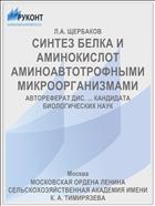 СИНТЕЗ БЕЛКА И АМИНОКИСЛОТ АМИНОАВТОТРОФНЫМИ МИКРООРГАНИЗМАМИ