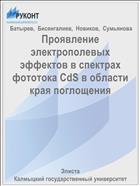 Проявление электрополевых эффектов в спектрах фототока CdS в области края поглощения