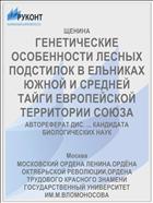 ГЕНЕТИЧЕСКИЕ ОСОБЕННОСТИ ЛЕСНЫХ ПОДСТИЛОК В ЕЛЬНИКАХ ЮЖНОЙ И СРЕДНЕЙ ТАЙГИ ЕВРОПЕЙСКОЙ ТЕРРИТОРИИ СОЮЗА