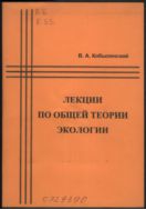 Лекции по общей теории экологии