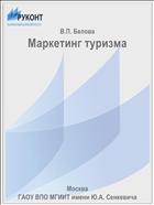 Маркетинг туризма
