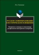 Русское словообразование в историческом освещении