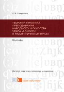 Теория и практика преподавания народного искусства Урала и Сибири в педагогических вузах