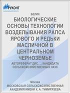 БИОЛОГИЧЕСКИЕ ОСНОВЫ ТЕХНОЛОГИИ ВОЗДЕЛЫВАНИЯ РАПСА ЯРОВОГО И РЕДЬКИ МАСЛИЧНОЙ В ЦЕНТРАЛЬНОМ ЧЕРНОЗЕМЬЕ