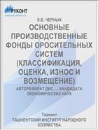 ОСНОВНЫЕ ПРОИЗВОДСТВЕННЫЕ ФОНДЫ ОРОСИТЕЛЬНЫХ СИСТЕМ (КЛАССИФИКАЦИЯ, ОЦЕНКА, ИЗНОС И ВОЗМЕЩЕНИЕ)